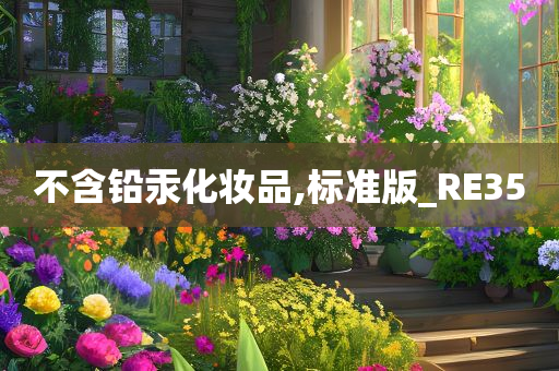 不含铅汞化妆品,标准版_RE35