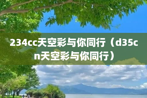 234cc天空彩与你同行（d35cn天空彩与你同行）