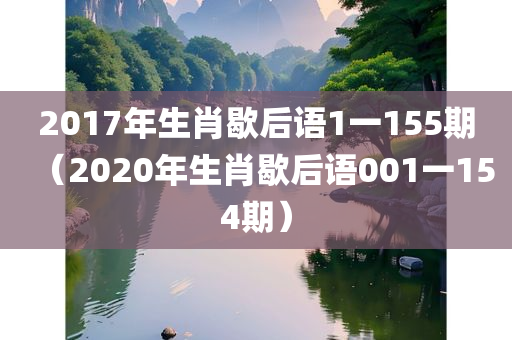 2017年生肖歇后语1一155期（2020年生肖歇后语001一154期）