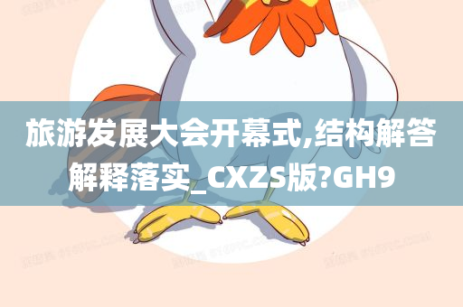 旅游发展大会开幕式,结构解答解释落实_CXZS版?GH9