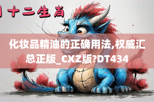 化妆品精油的正确用法,权威汇总正版_CXZ版?DT434