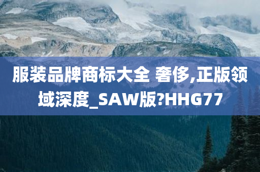 服装品牌商标大全 奢侈,正版领域深度_SAW版?HHG77