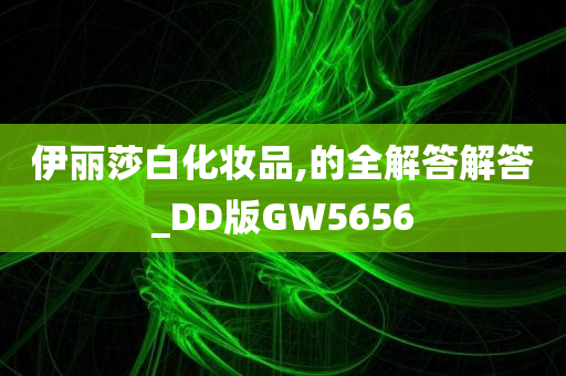 伊丽莎白化妆品,的全解答解答_DD版GW5656