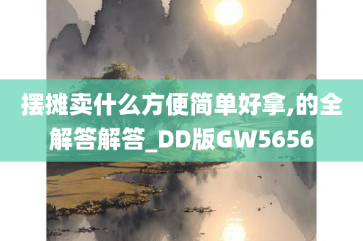 摆摊卖什么方便简单好拿,的全解答解答_DD版GW5656