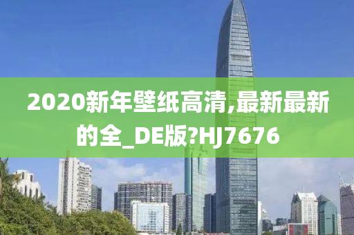 2020新年壁纸高清,最新最新的全_DE版?HJ7676