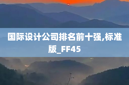 国际设计公司排名前十强,标准版_FF45