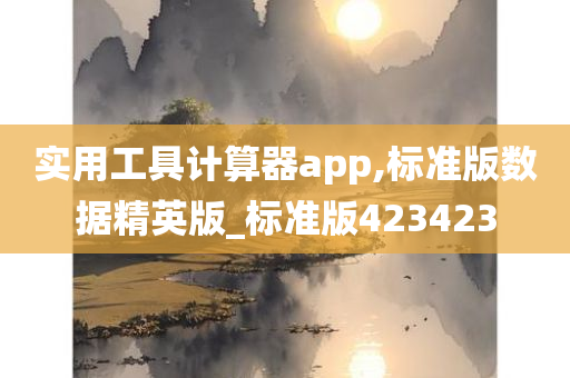 实用工具计算器app,标准版数据精英版_标准版423423