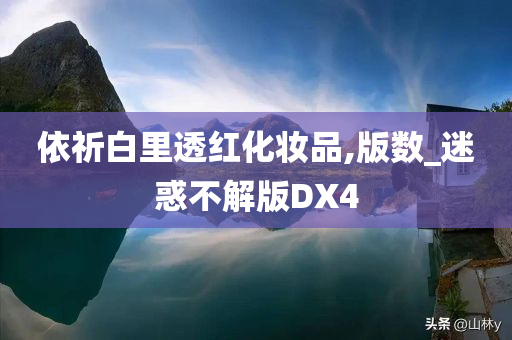 依祈白里透红化妆品,版数_迷惑不解版DX4