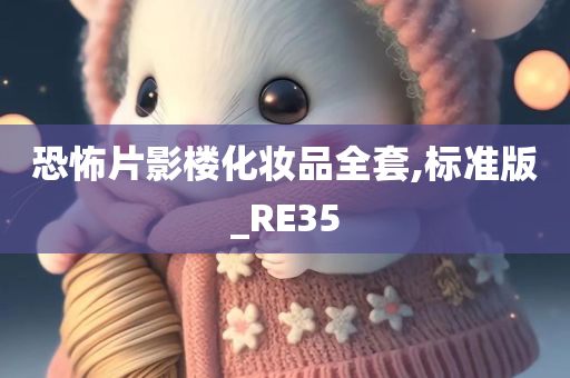 恐怖片影楼化妆品全套,标准版_RE35