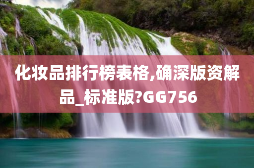 化妆品排行榜表格,确深版资解品_标准版?GG756