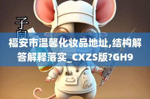 福安市温馨化妆品地址,结构解答解释落实_CXZS版?GH9