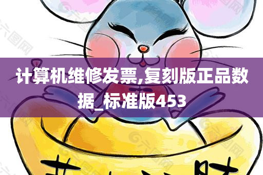 计算机维修发票,复刻版正品数据_标准版453