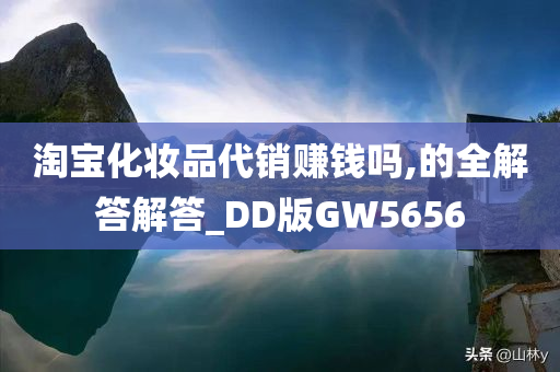 淘宝化妆品代销赚钱吗,的全解答解答_DD版GW5656