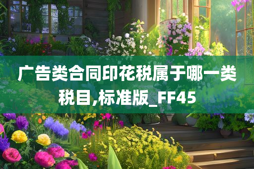 广告类合同印花税属于哪一类税目,标准版_FF45