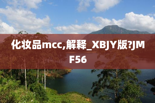 化妆品mcc,解释_XBJY版?JMF56