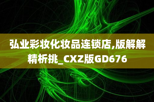 弘业彩妆化妆品连锁店,版解解精析挑_CXZ版GD676