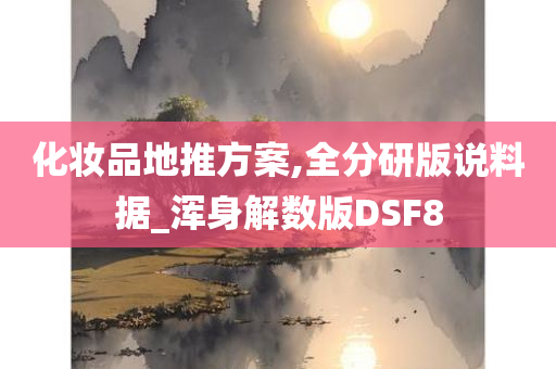 化妆品地推方案,全分研版说料据_浑身解数版DSF8