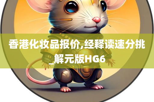 香港化妆品报价,经释读速分挑_解元版HG6