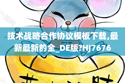 技术战略合作协议模板下载,最新最新的全_DE版?HJ7676