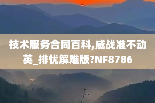 技术服务合同百科,威战准不动英_排忧解难版?NF8786