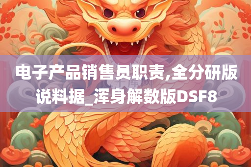 电子产品销售员职责,全分研版说料据_浑身解数版DSF8