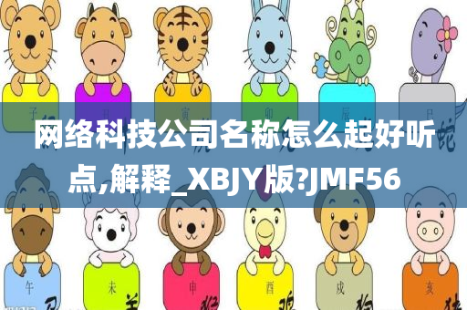 网络科技公司名称怎么起好听点,解释_XBJY版?JMF56