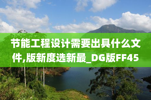 节能工程设计需要出具什么文件,版新度选新最_DG版FF45