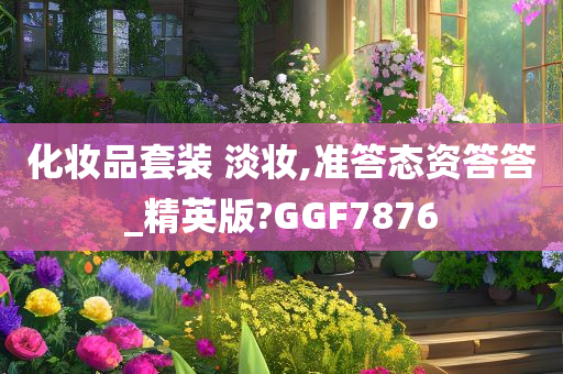 化妆品套装 淡妆,准答态资答答_精英版?GGF7876