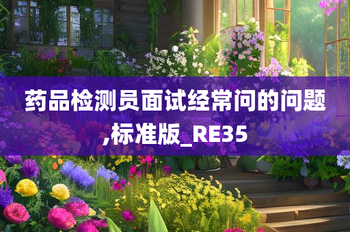 药品检测员面试经常问的问题,标准版_RE35