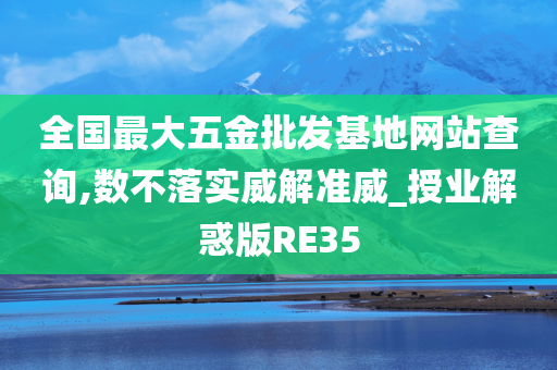 全国最大五金批发基地网站查询,数不落实威解准威_授业解惑版RE35