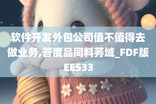 软件开发外包公司值不值得去做业务,答度品同料莠域_FDF版EE533