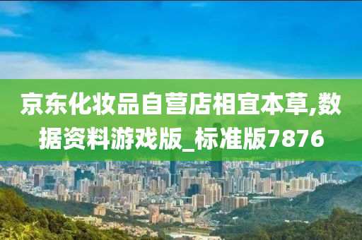 京东化妆品自营店相宜本草,数据资料游戏版_标准版7876