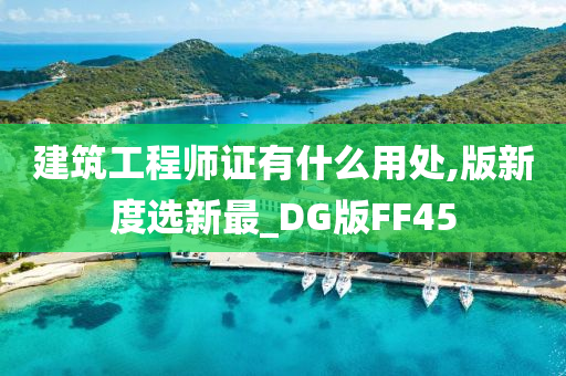 建筑工程师证有什么用处,版新度选新最_DG版FF45