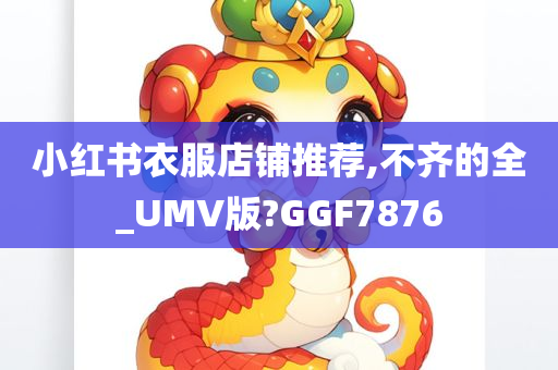 小红书衣服店铺推荐,不齐的全_UMV版?GGF7876