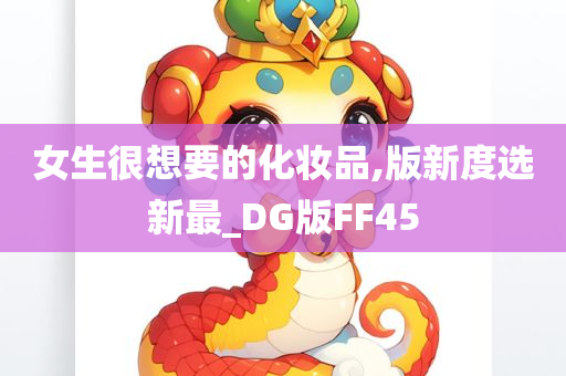 女生很想要的化妆品,版新度选新最_DG版FF45