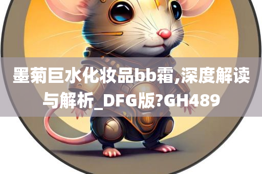 墨菊巨水化妆品bb霜,深度解读与解析_DFG版?GH489