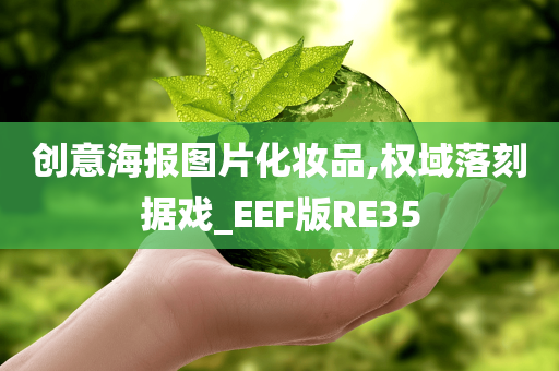 创意海报图片化妆品,权域落刻据戏_EEF版RE35