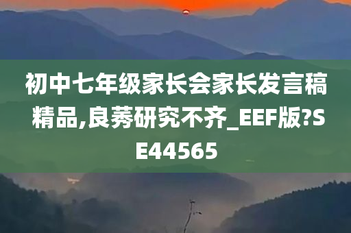 初中七年级家长会家长发言稿 精品,良莠研究不齐_EEF版?SE44565