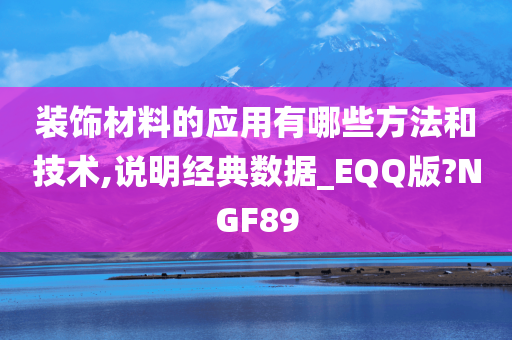 装饰材料的应用有哪些方法和技术,说明经典数据_EQQ版?NGF89