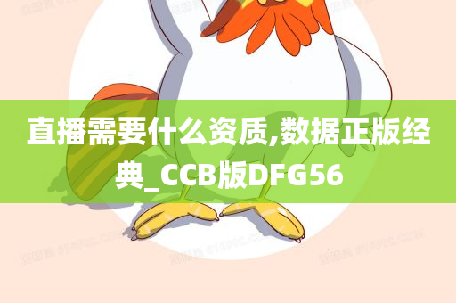 直播需要什么资质,数据正版经典_CCB版DFG56