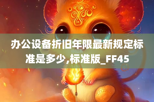 办公设备折旧年限最新规定标准是多少,标准版_FF45