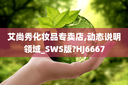 艾尚秀化妆品专卖店,动态说明领域_SWS版?HJ6667