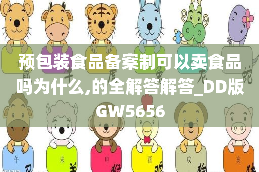 预包装食品备案制可以卖食品吗为什么,的全解答解答_DD版GW5656