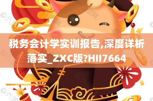 税务会计学实训报告,深度详析落实_ZXC版?HII7664