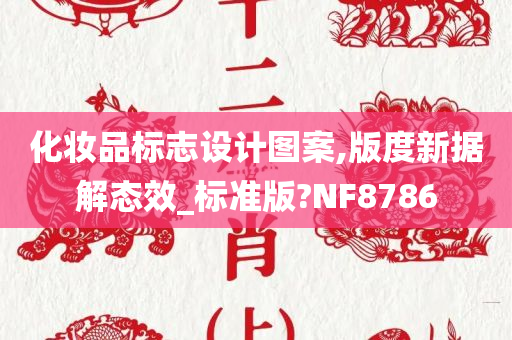 化妆品标志设计图案,版度新据解态效_标准版?NF8786