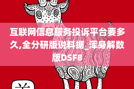 互联网信息服务投诉平台要多久,全分研版说料据_浑身解数版DSF8