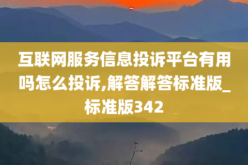 互联网服务信息投诉平台有用吗怎么投诉,解答解答标准版_标准版342