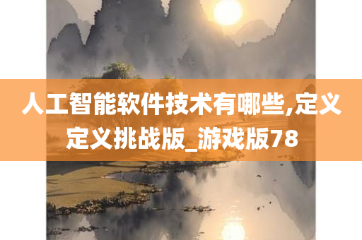 人工智能软件技术有哪些,定义定义挑战版_游戏版78