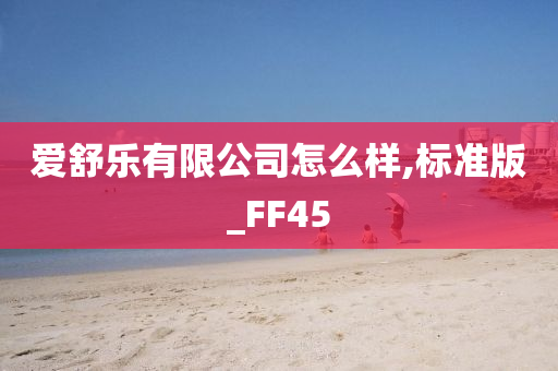 爱舒乐有限公司怎么样,标准版_FF45