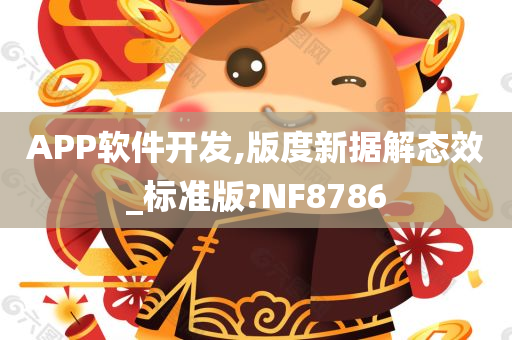 APP软件开发,版度新据解态效_标准版?NF8786